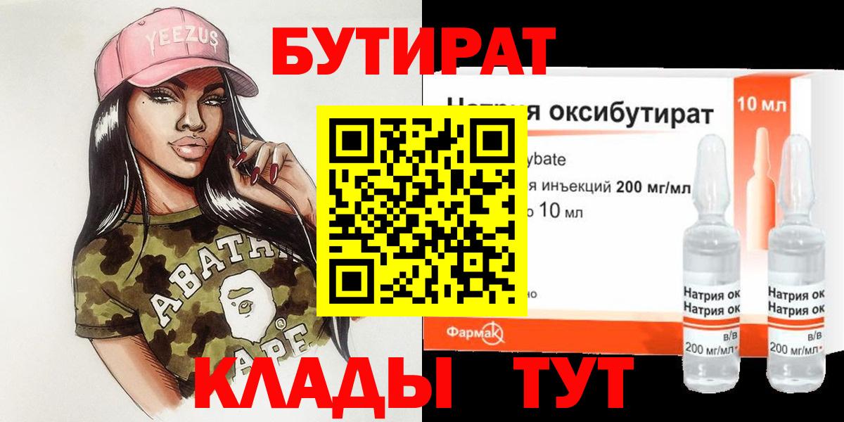 Бутират бутик Еманжелинск