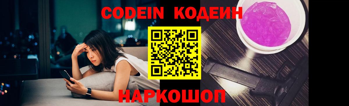 Еманжелинск  Codein Purple Drank  Вход с VPN  Кодеиновый сироп Lean напиток Lean (лин) 